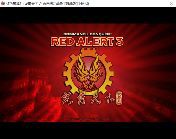 红色警戒3：龙霸天下之未来纪元战争嗨战版HV1.0
