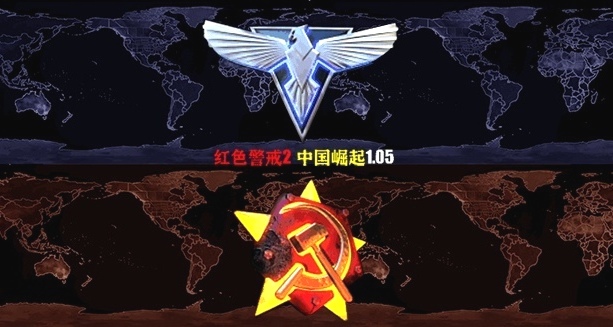 中国崛起1.05任务最新消息（载入图放出）