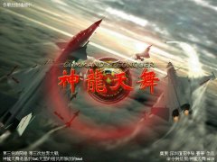 红色警戒2神龙天舞2.31完整中文版下载及测试截图