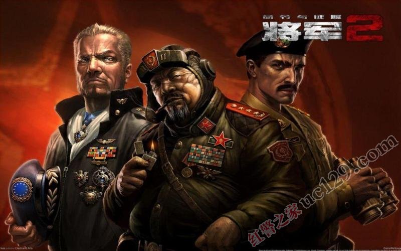 命令与征服将军2下载_命令与征服将军2中文版下载_红警之家