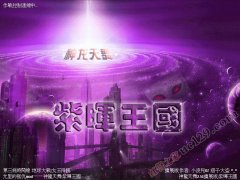 神龙天舞2.55扩展：紫晖王国-最终版