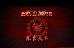 红色警戒3龙霸天下1.3炫酷游戏截图及下载地址