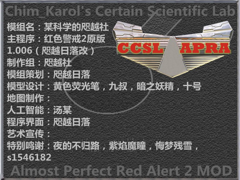 红色警戒2 1.006原版Mod某科学的咫越社单位
