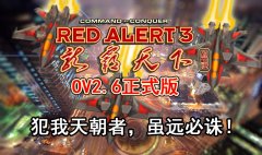 红色警戒3龙霸天下OV2.6