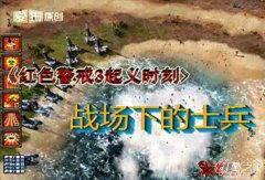 《红色警戒3起义时刻》单位展示之战场里中的士兵们（苏联篇）